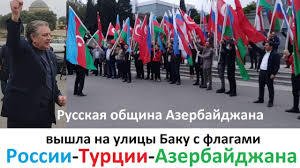 В Баку поднимают российские флаги, а в Ереване требуют отдать им Краснодар - РОССИЙСКОЕ ИЗДАНИЕ